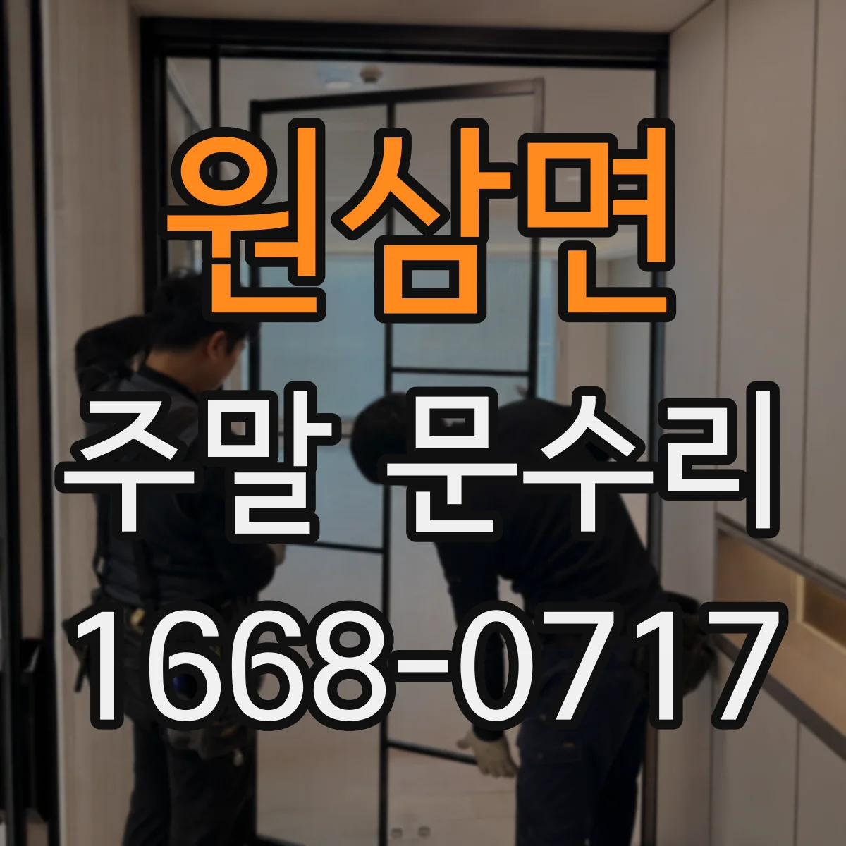 원삼면 주말 문수리