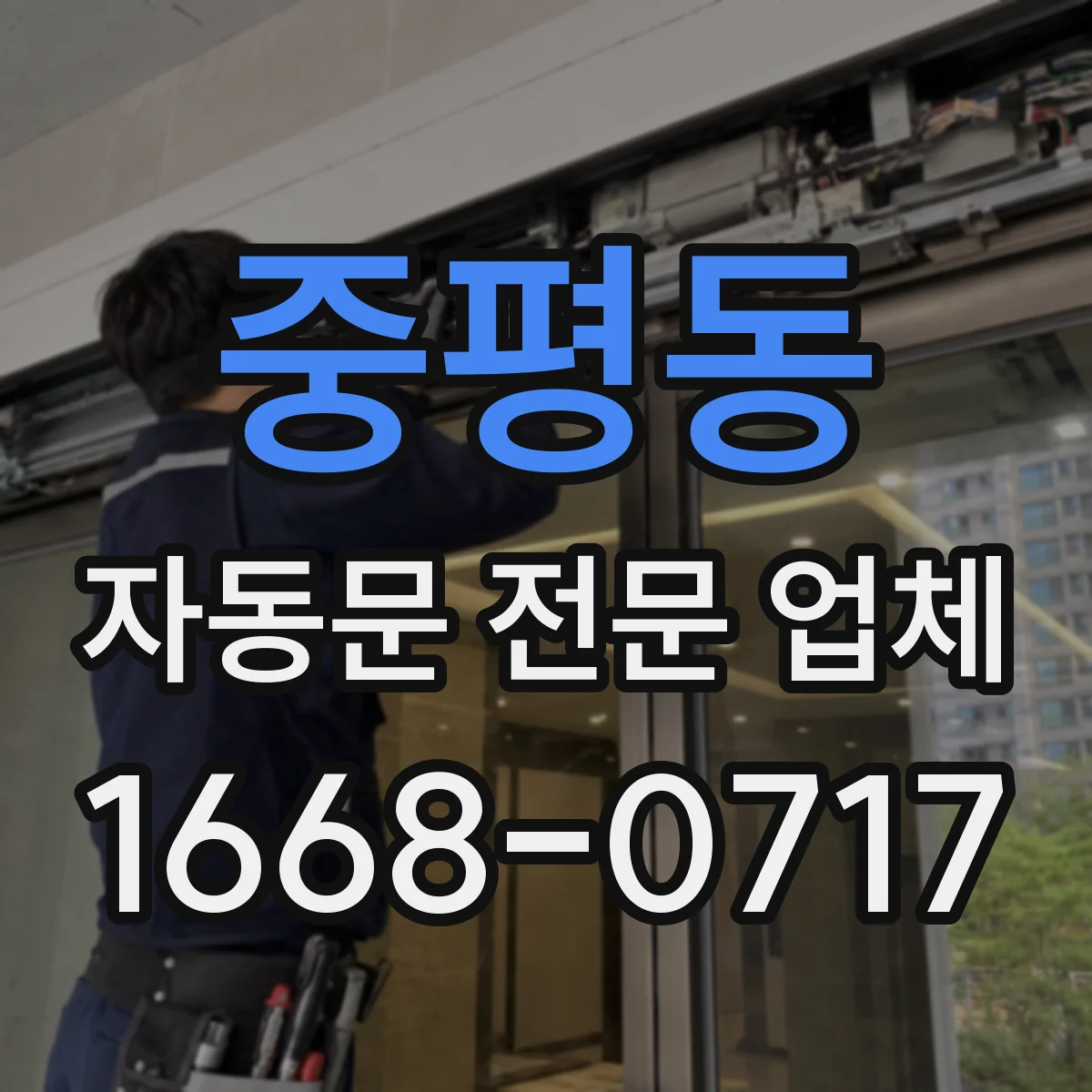 중평동 자동문 전문 업체