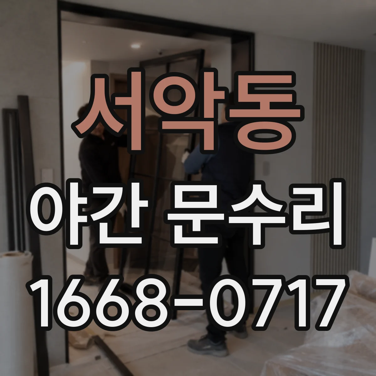 서악동 야간 문수리