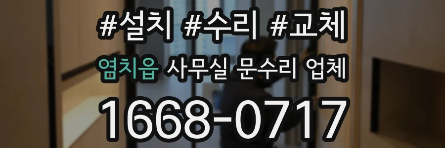 염치읍 사무실 문수리 업체