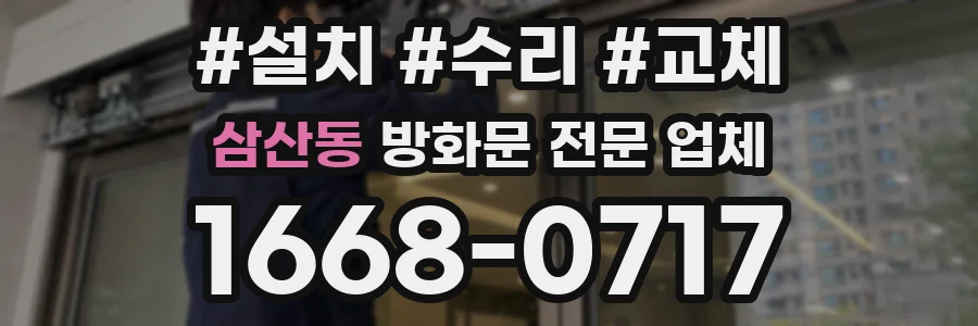 삼산동 방화문 전문 업체