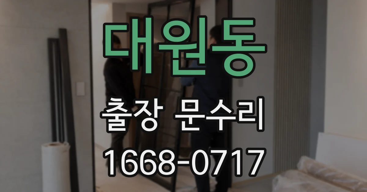 대원동 출장 문수리