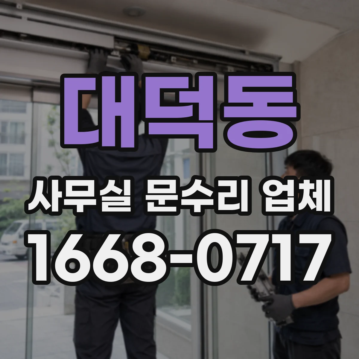대덕동 사무실 문수리 업체