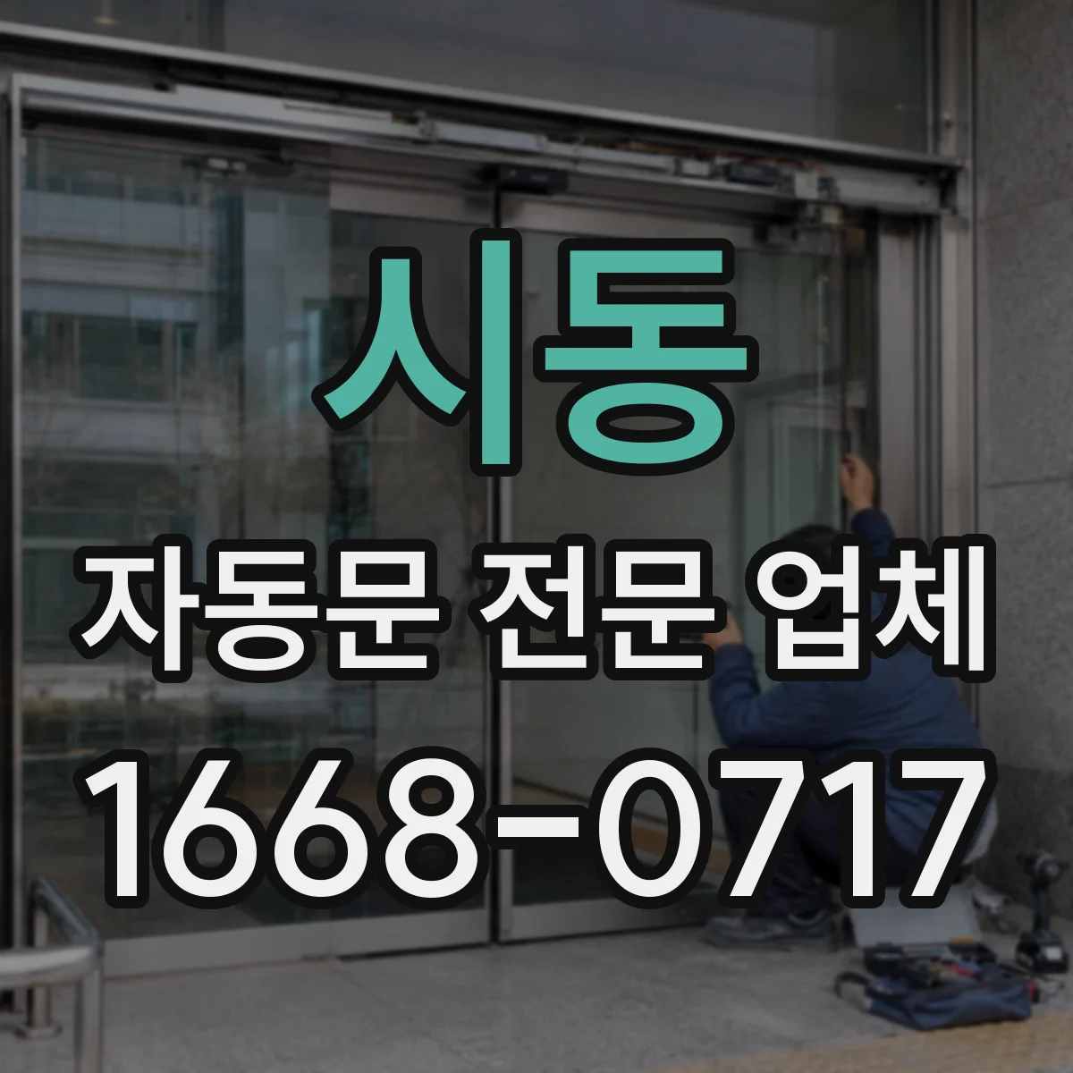 시동 자동문 전문 업체