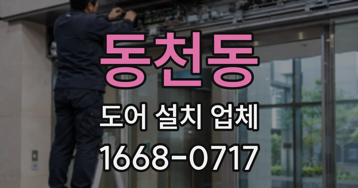 동천동 도어 설치 업체