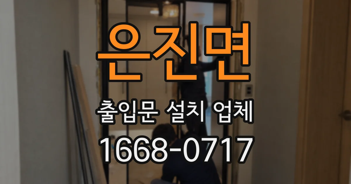 은진면 출입문 설치 업체