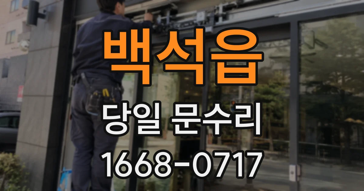 백석읍 당일 문수리