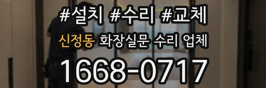 신정동 화장실문 수리 업체