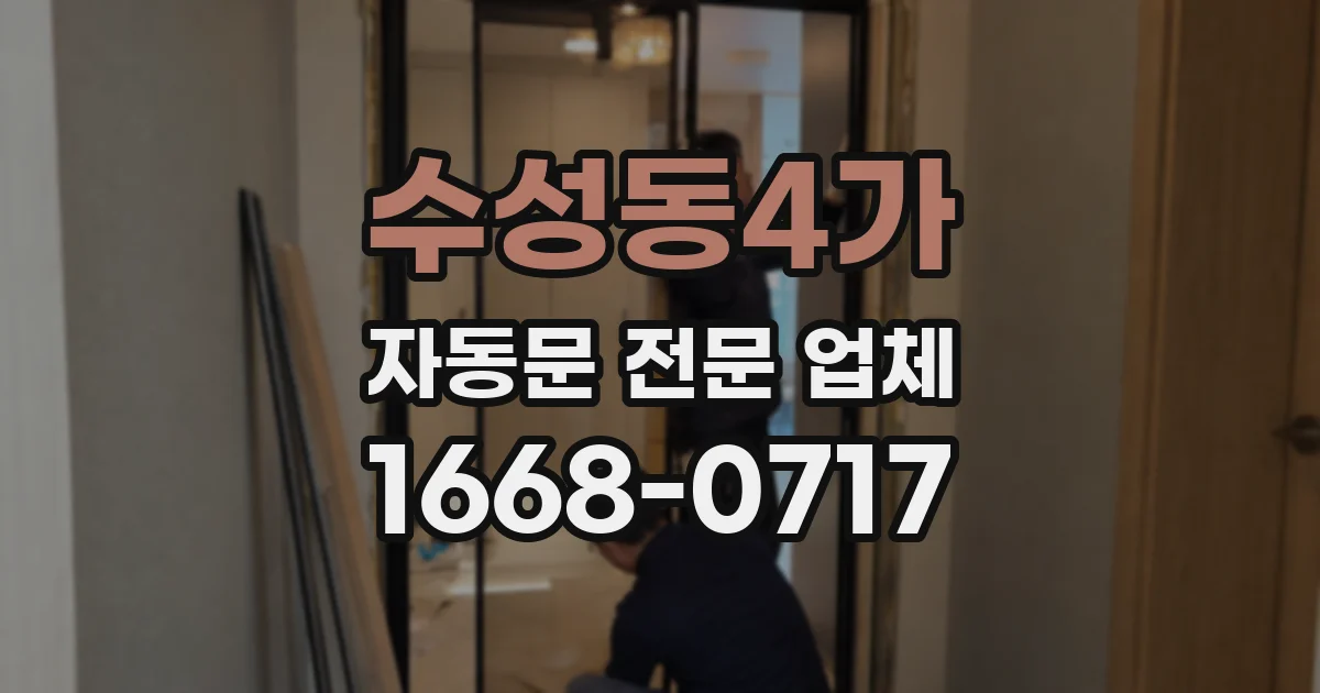 수성동4가 자동문 전문 업체