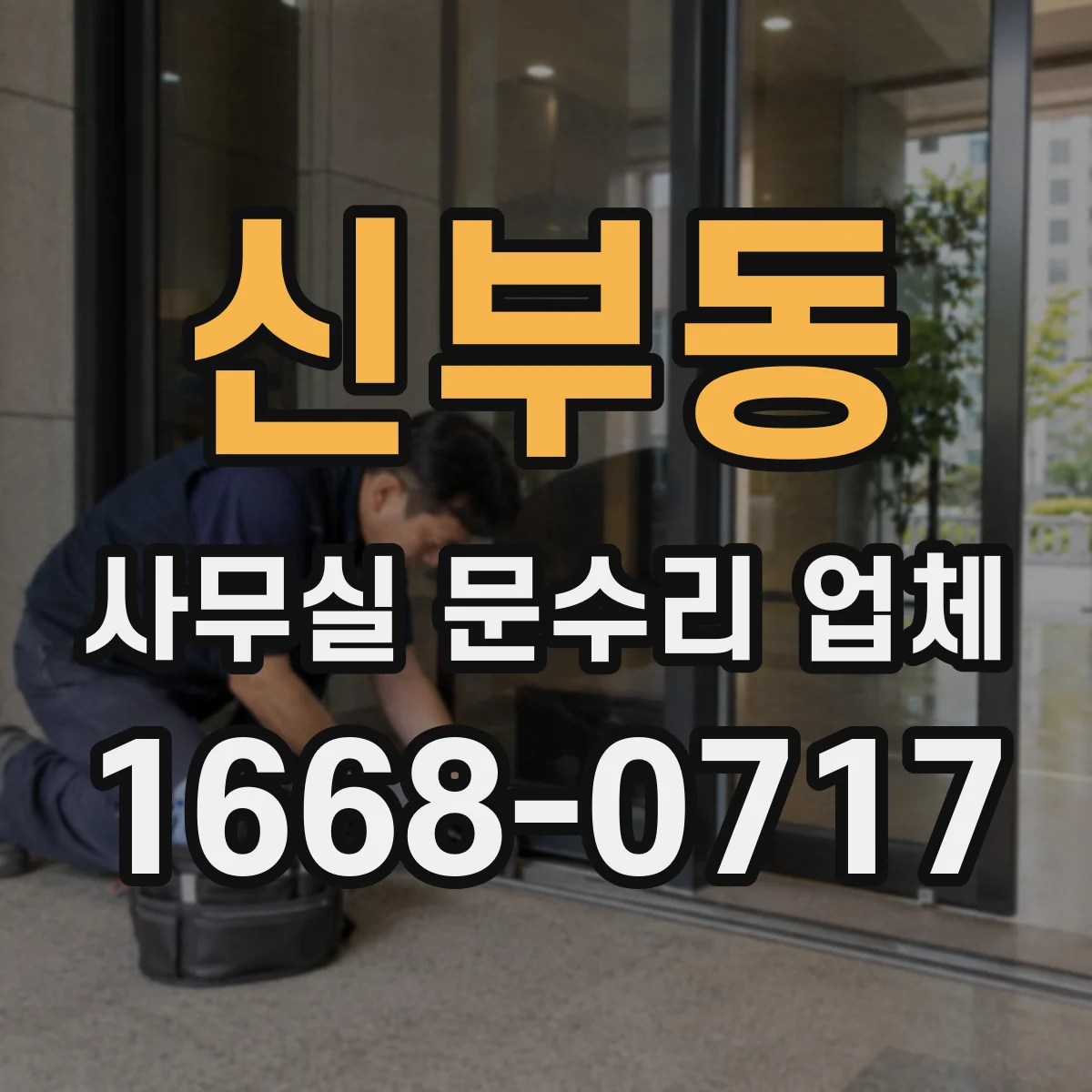 신부동 사무실 문수리 업체