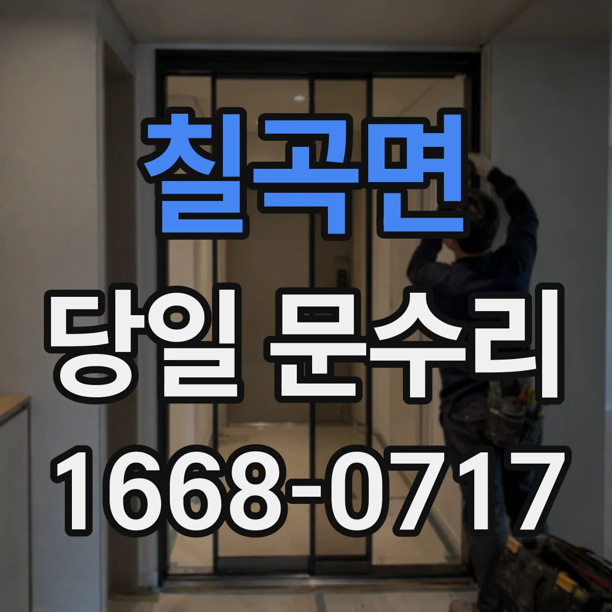 칠곡면 당일 문수리