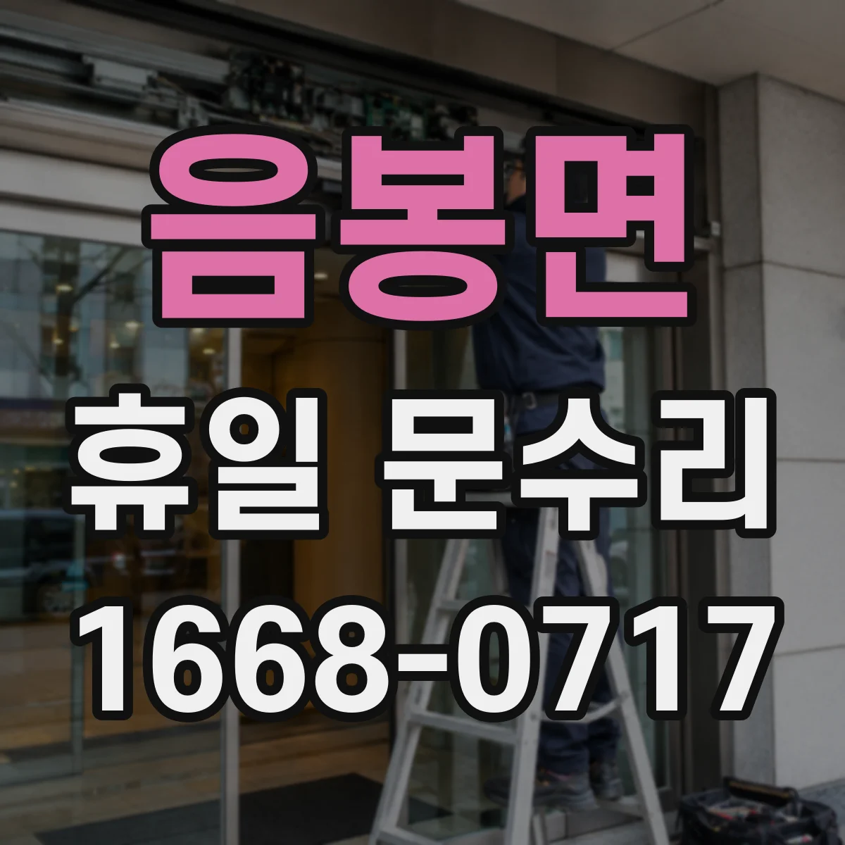음봉면 휴일 문수리