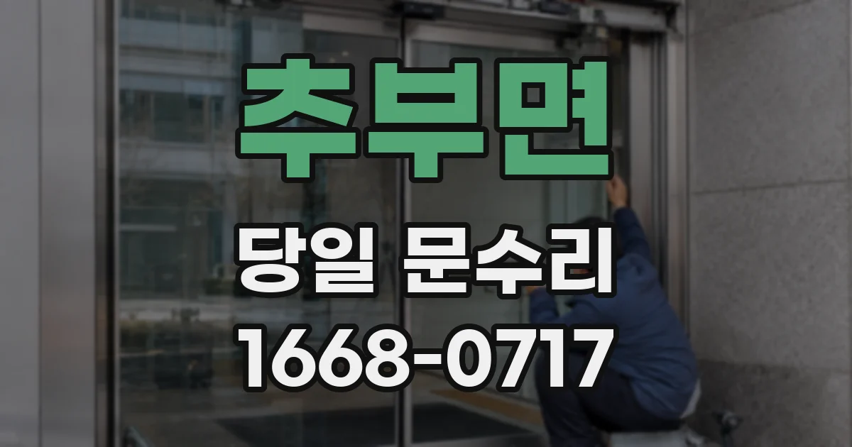 추부면 당일 문수리