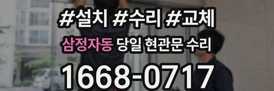 삼정자동 당일 현관문 수리