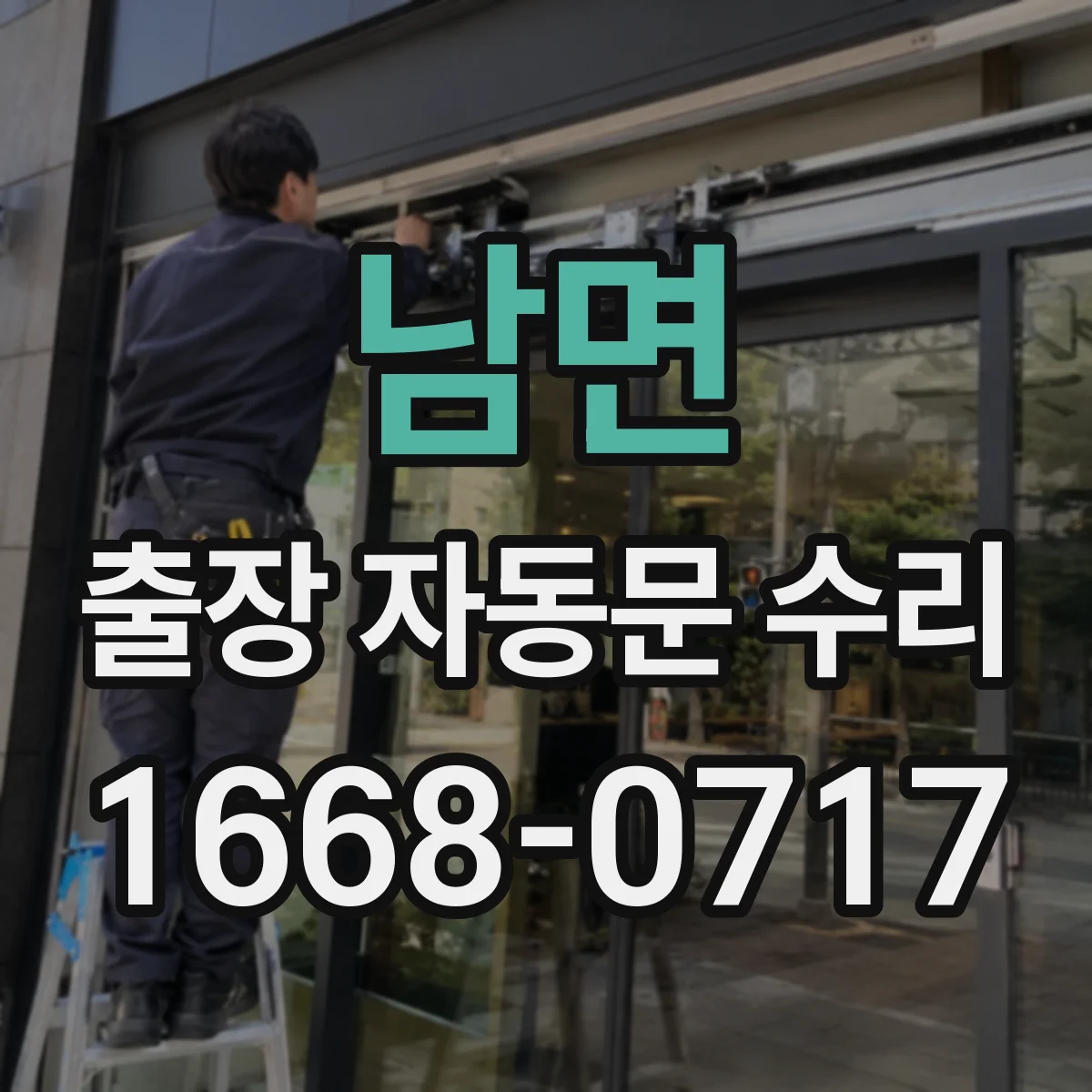 남면 출장 자동문 수리