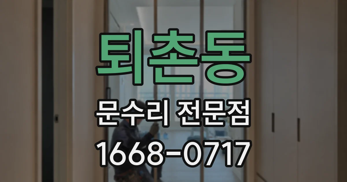 퇴촌동 문수리 전문점