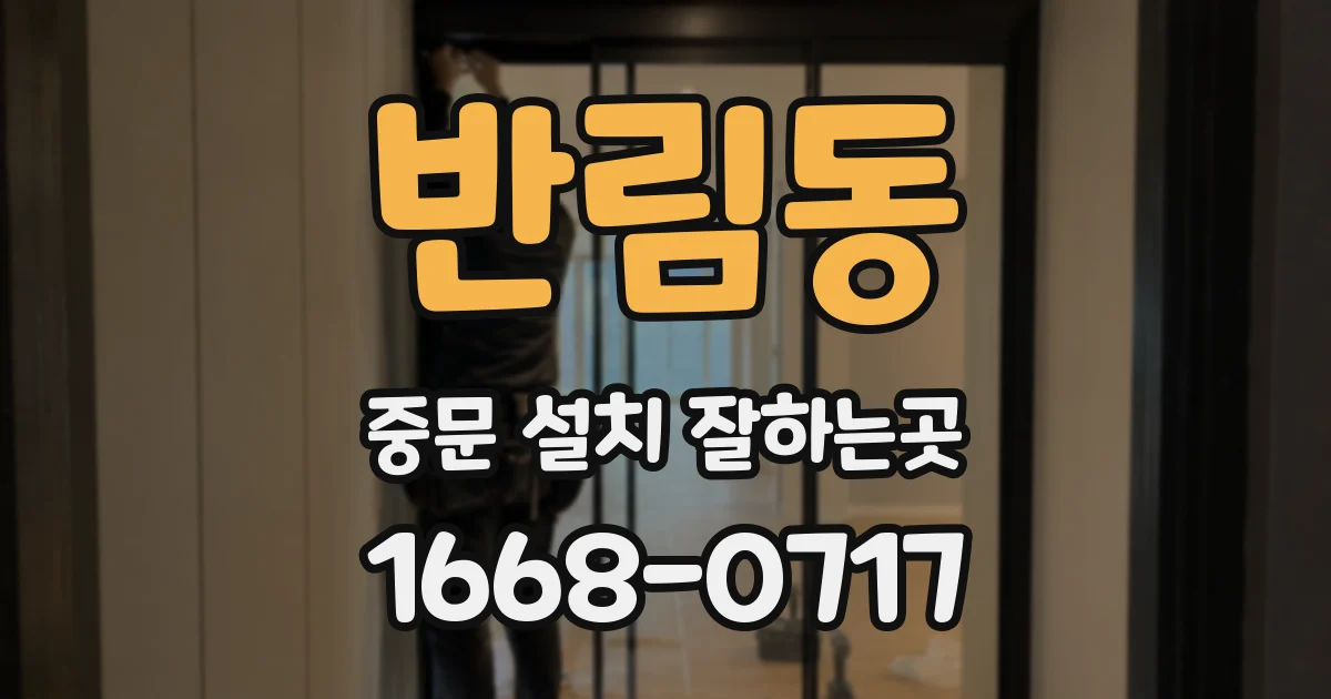 반림동 중문 설치 잘하는곳