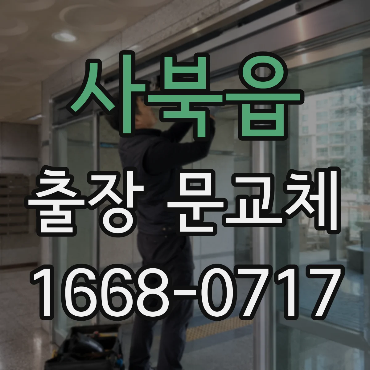 사북읍 출장 문교체