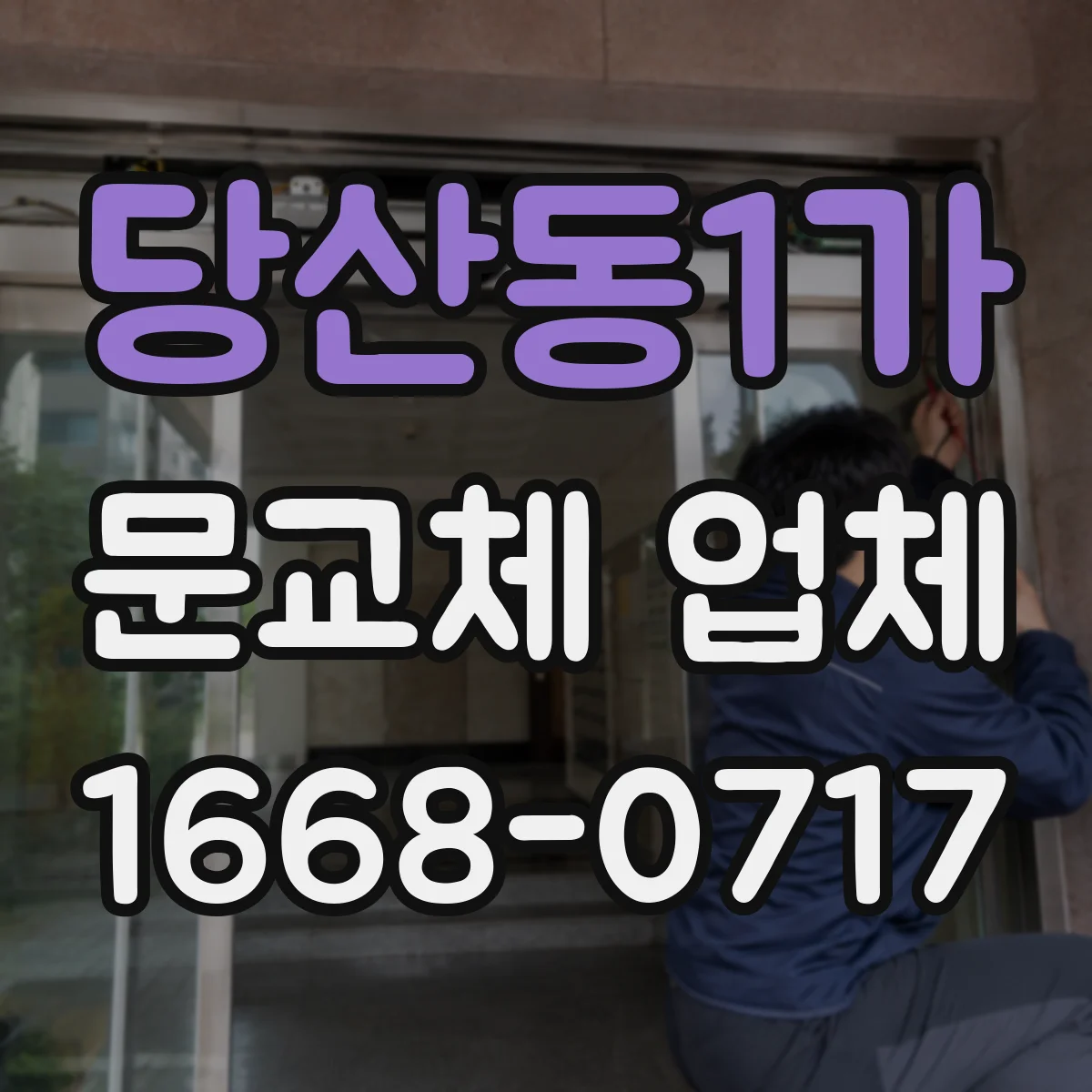 당산동1가 문교체 업체