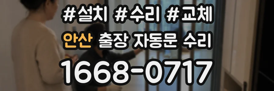 안산 출장 자동문 수리