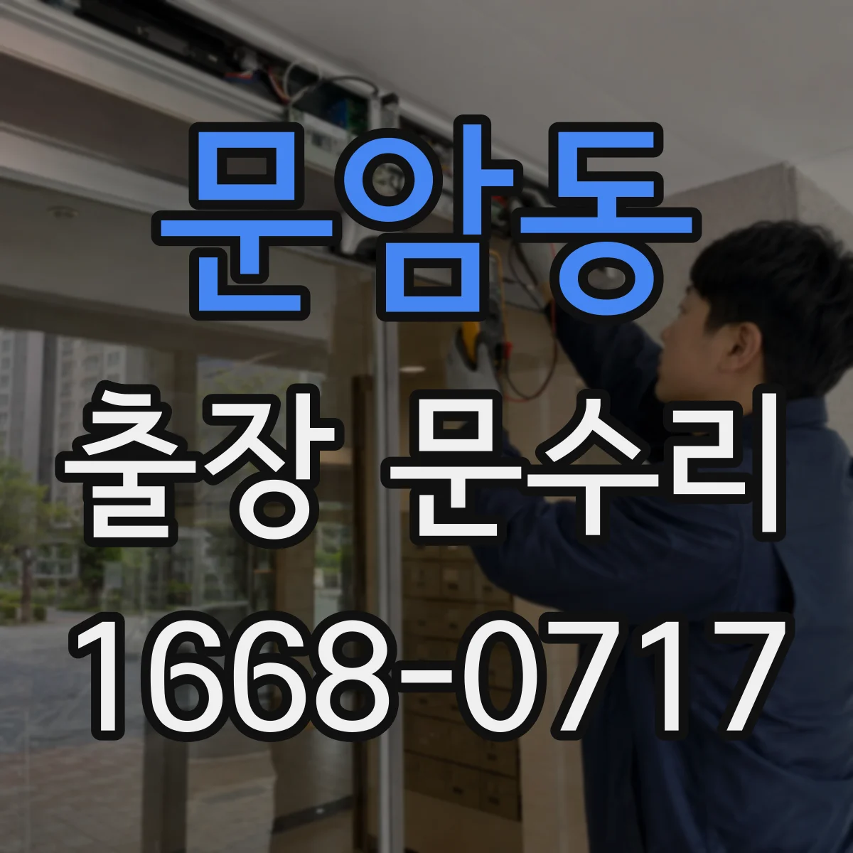 문암동 출장 문수리 나사 풀림 점검 후 손잡이 고정