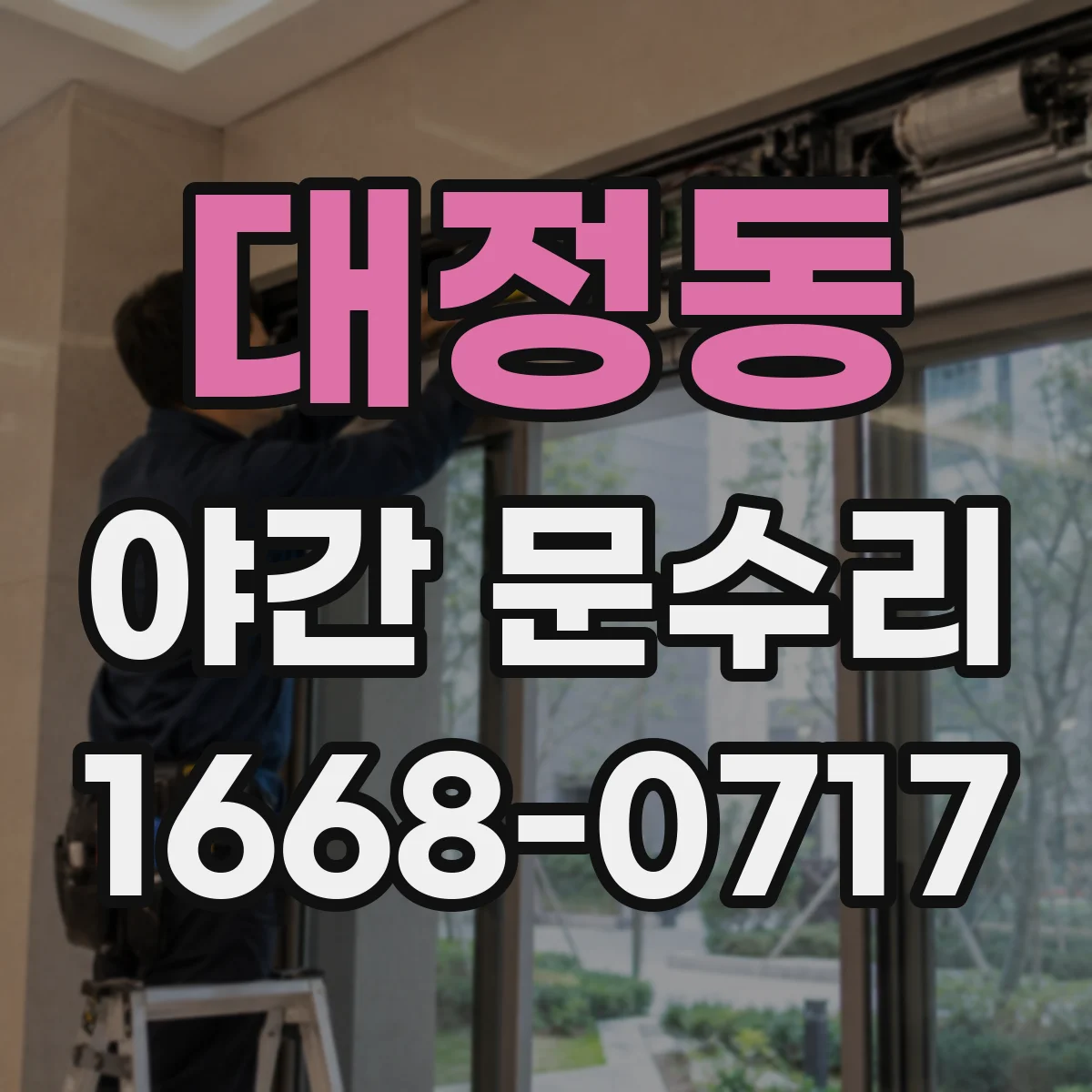 대정동 야간 문수리