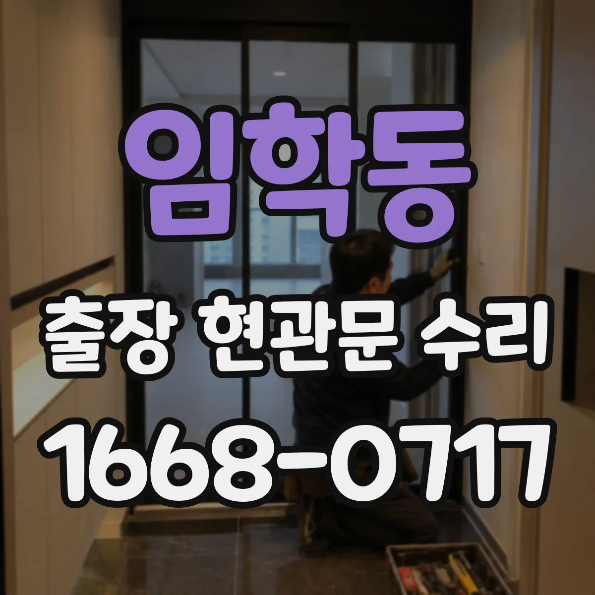 임학동 출장 현관문 수리