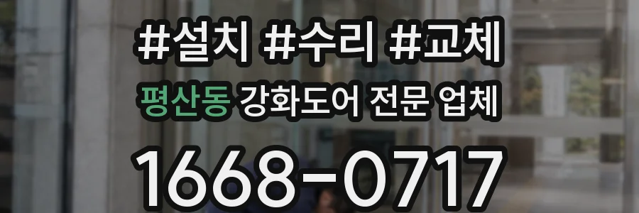 평산동 강화도어 전문 업체