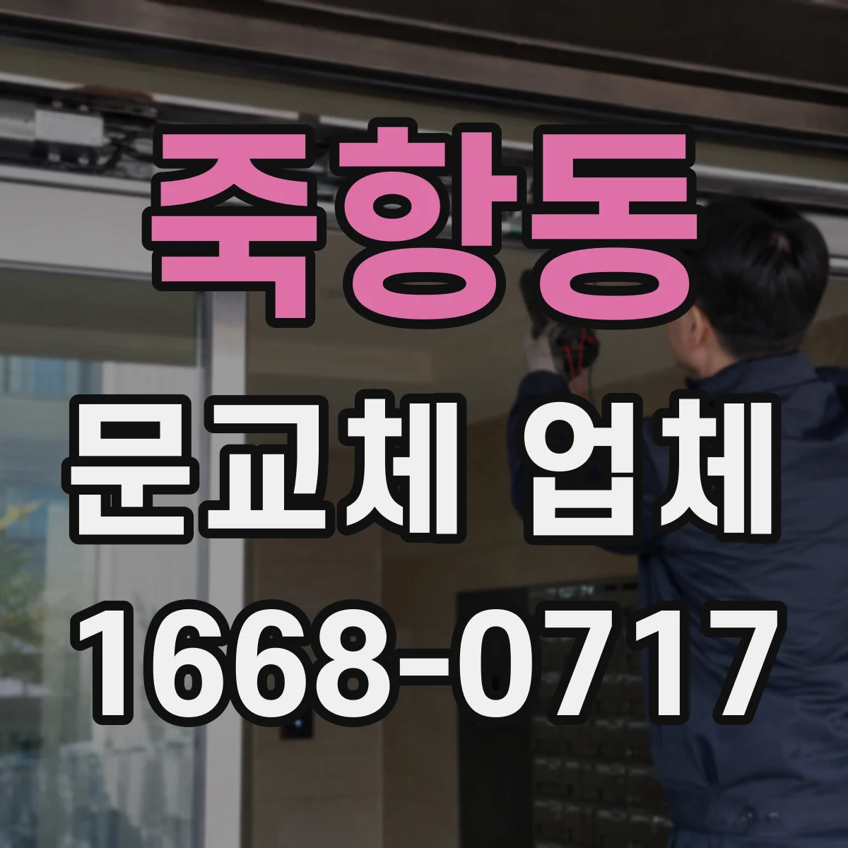 죽항동 문교체 업체
