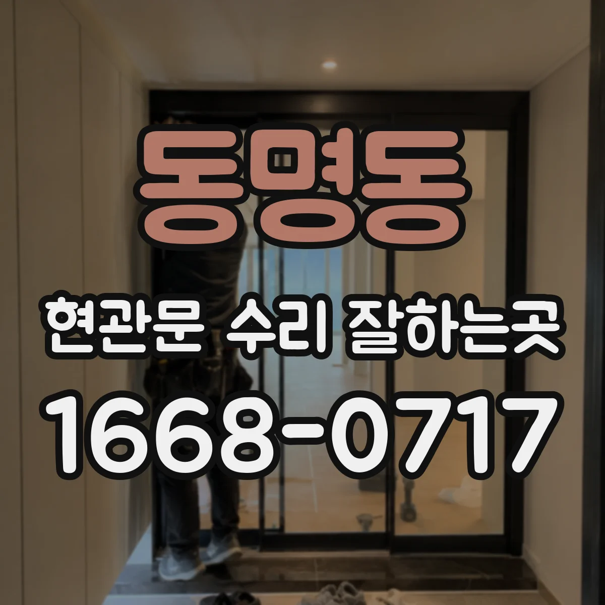 동명동 현관문 수리 잘하는곳