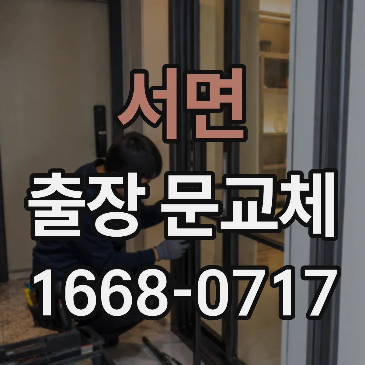 서면 출장 문교체