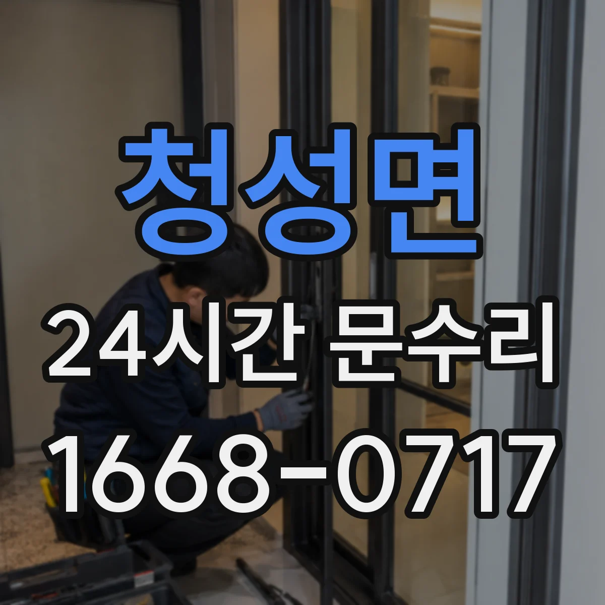 청성면 24시간 문수리