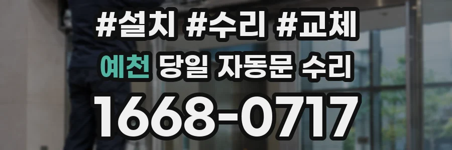 예천 당일 자동문 수리