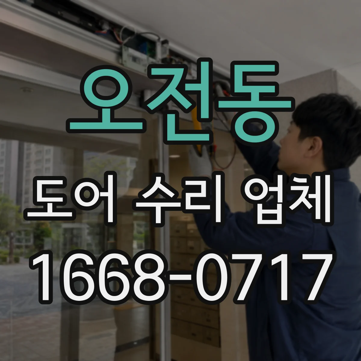 오전동 도어 수리 업체
