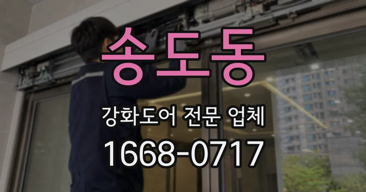 송도동 강화도어 전문 업체