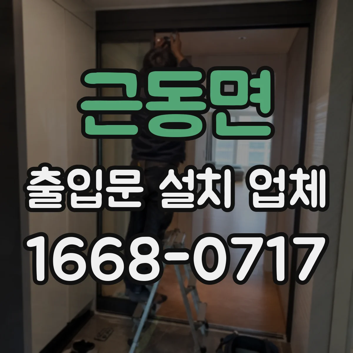 근동면 출입문 설치 업체