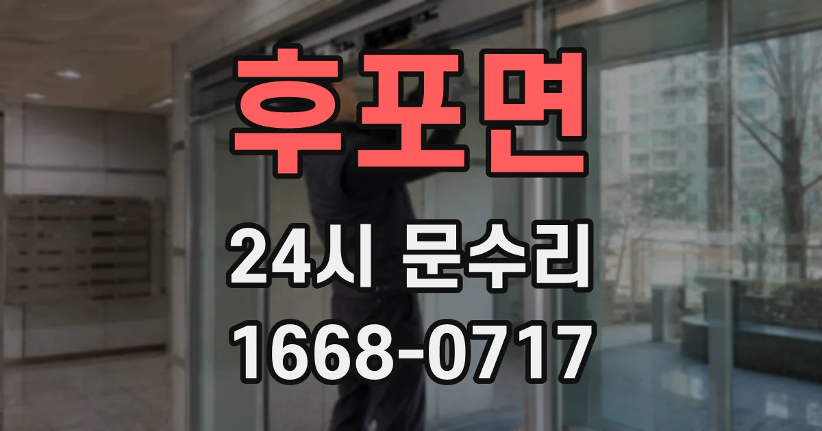 후포면 24시 문수리