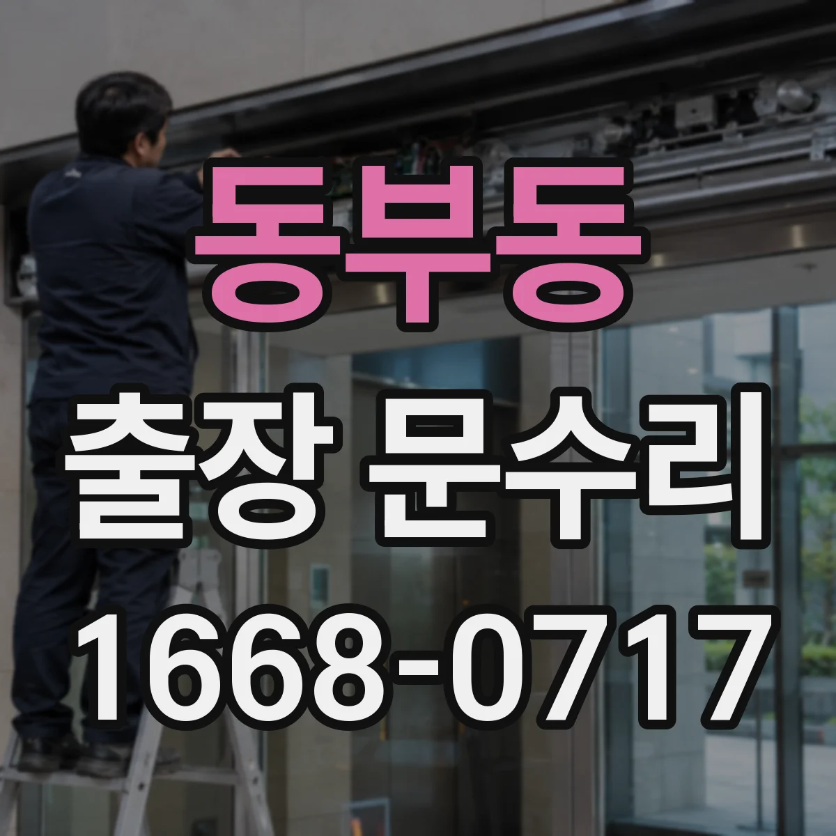 동부동 출장 문수리 방충망 문이 문틀에 닿을 때 수리 과정