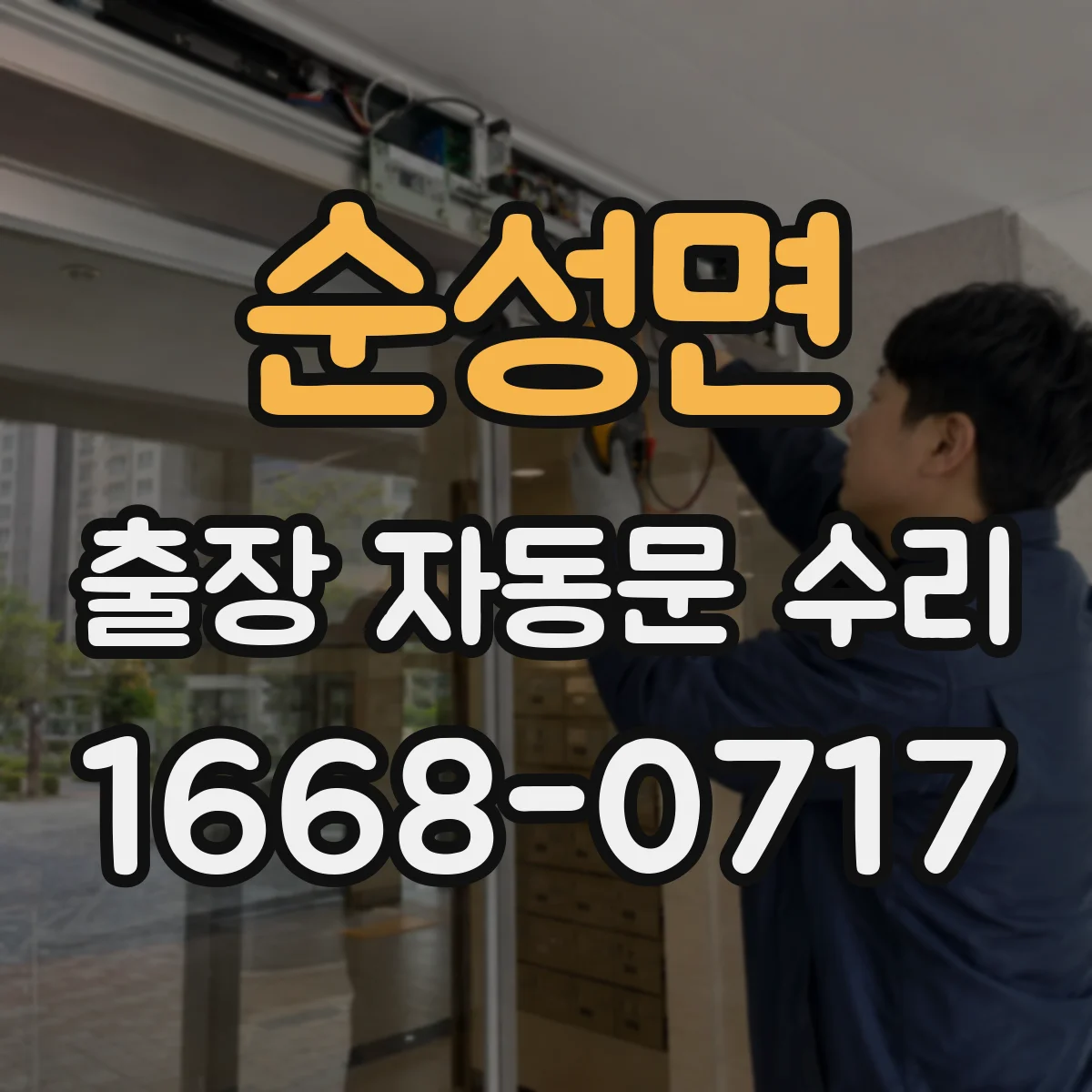 순성면 출장 자동문 수리