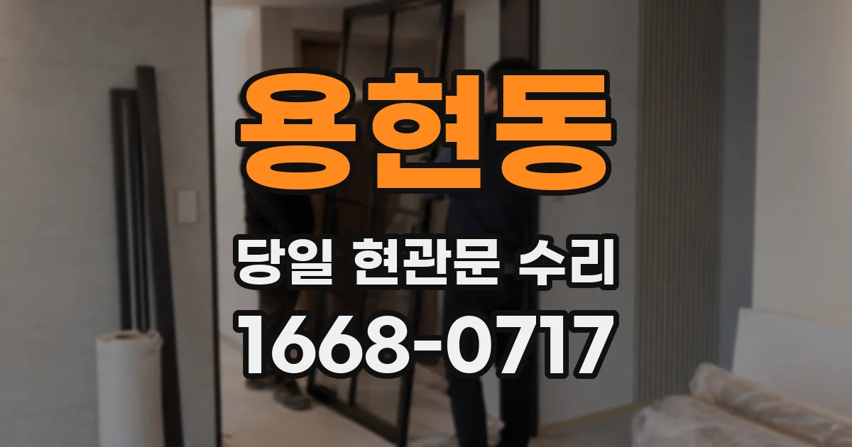 용현동 당일 현관문 수리