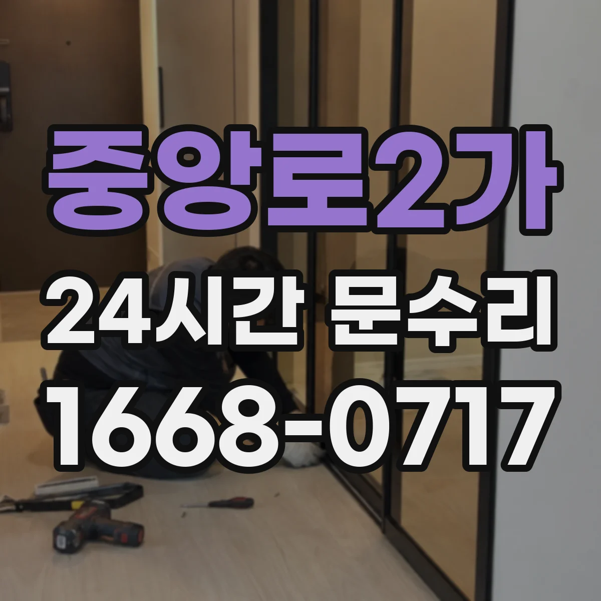 중앙로2가 24시간 문수리