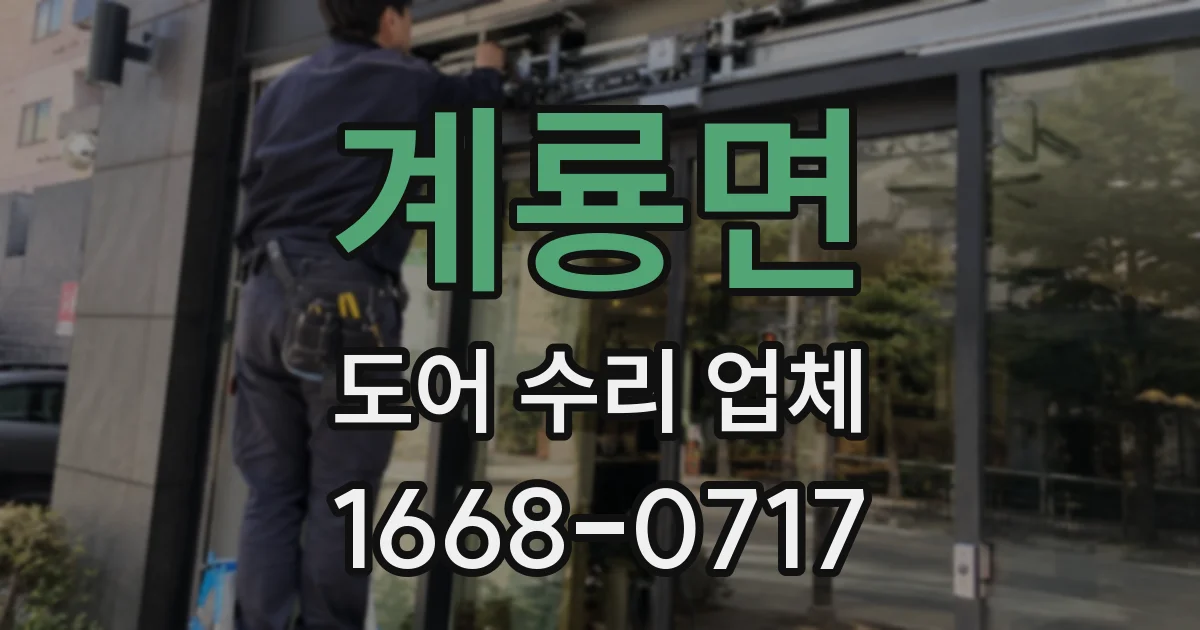 계룡면 도어 수리 업체