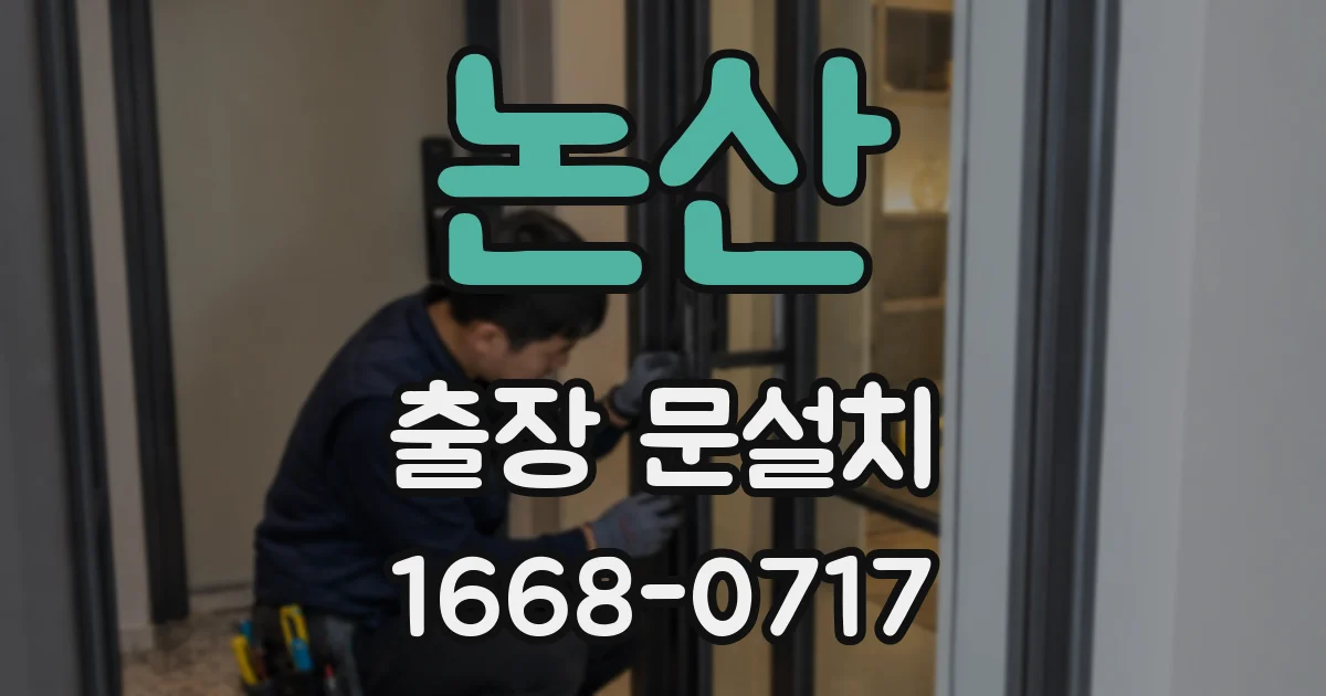 논산 출장 문설치