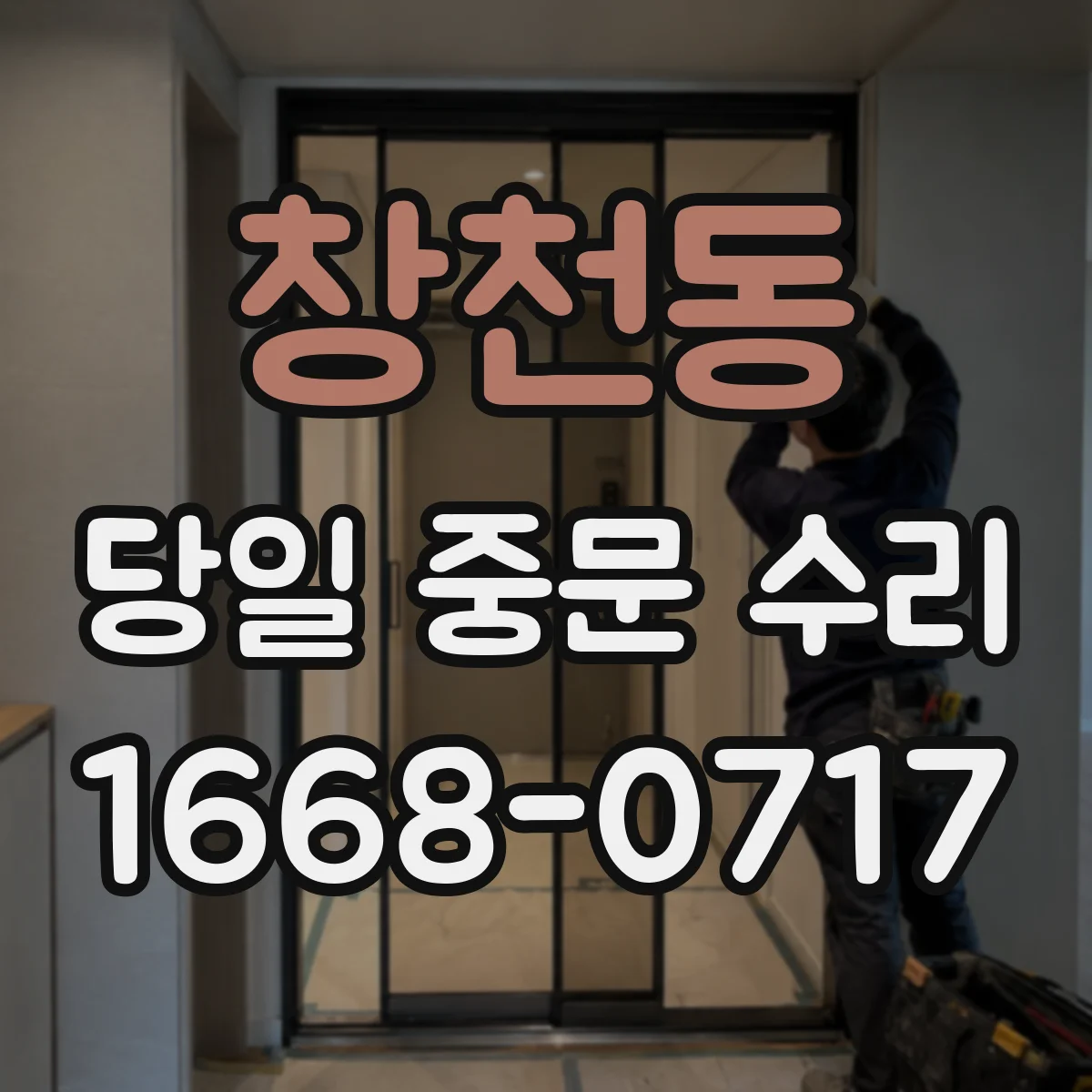 창천동 당일 중문 수리