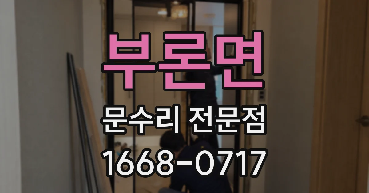 부론면 문수리 전문점