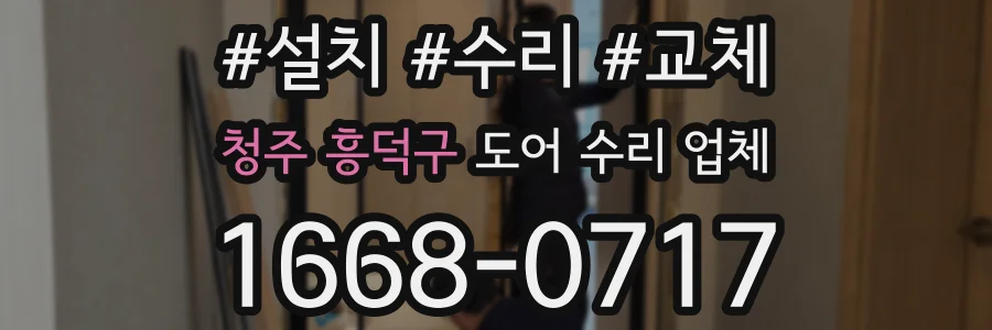 청주 흥덕구 도어 수리 업체