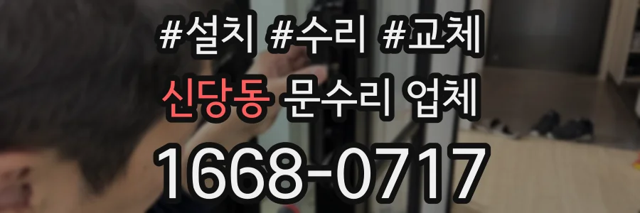신당동 문수리 업체
