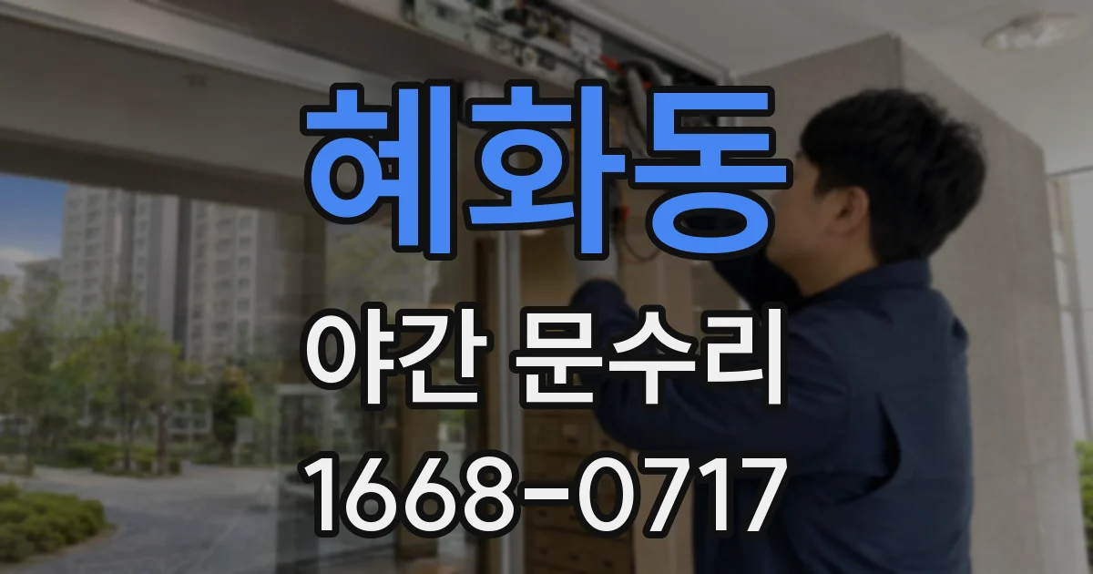혜화동 야간 문수리