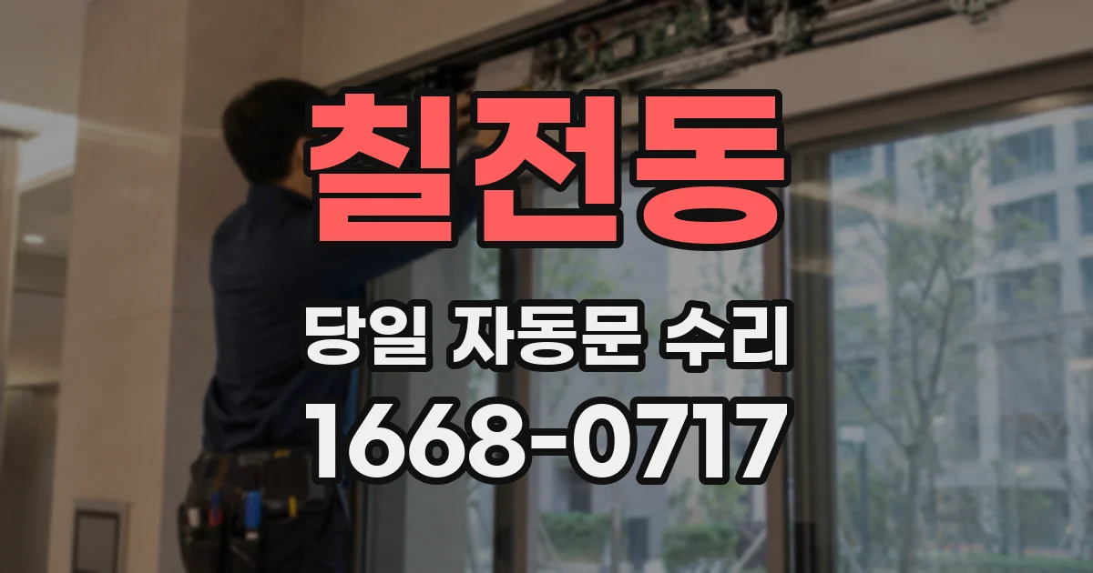 칠전동 당일 자동문 수리