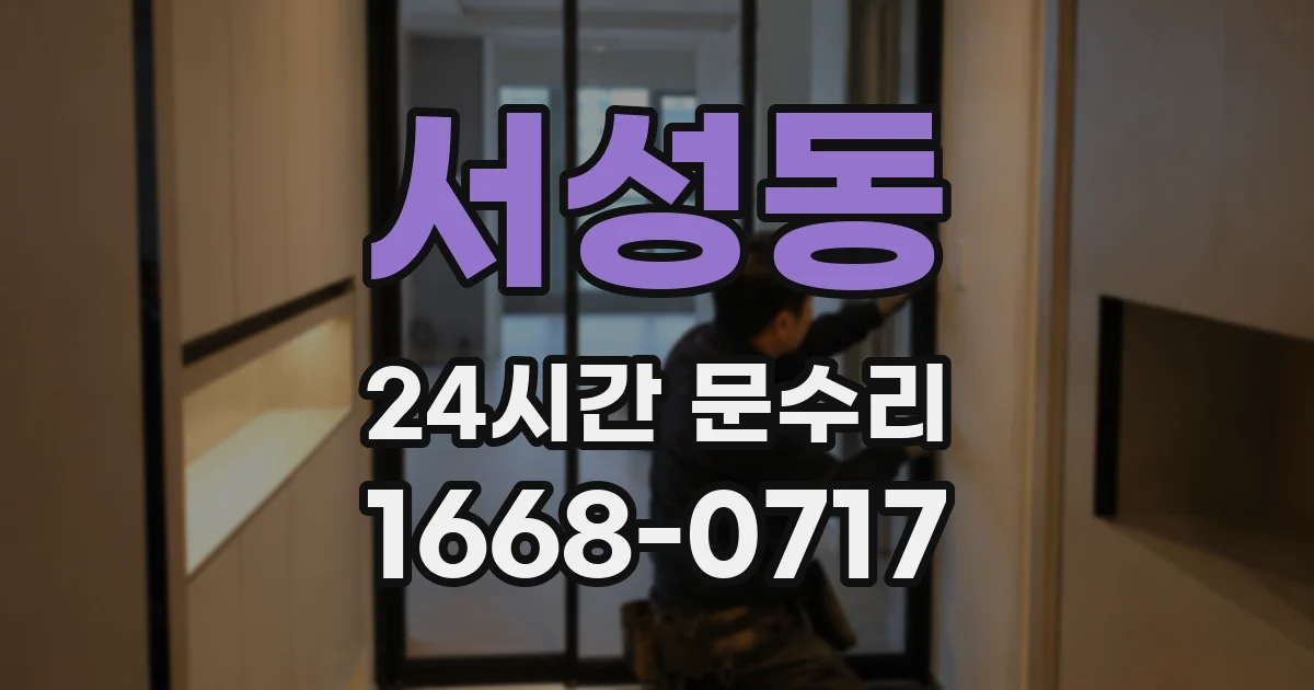 서성동 24시간 문수리